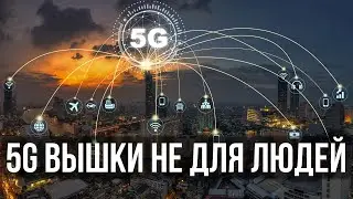 5G  Вышки не для людей