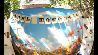 ПРАЗДНИК "ДЕНЬ ШОКОЛАДА".