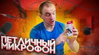 ПЕТЛИЧНЫЙ МИКРОФОН для телефона и записи ИДЕАЛЬНОГО ЗВУКА|keepword au-05 выбор для новичка