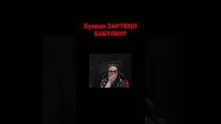 БУЛКИН ЗАВАЛИЛ БАБУ ЗИНУ!!! 