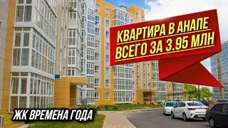 Студия в Анапе ПО НИЗКОЙ ЦЕНЕ! ЖК Времена Года | Квартира в Анапе под ключ для ПМЖ