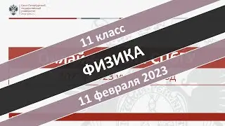 Онлайн-школа СПбГУ 2022/2023. 11 класс. Физика. 11.02.2023