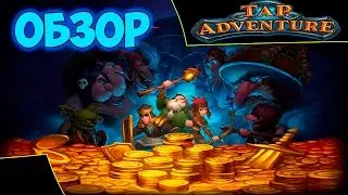 Tap Adventure: Time Travel - Обзор и Геймплей ПК версии.