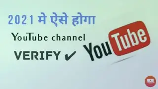 YouTube channel ko verify kaise kare | how to verify YouTube channel