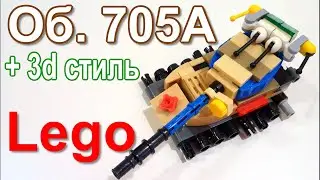 Лего мини танк Об. 705А (самоделка из лего)