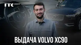 Volvo CX90 в лизинг | ГТК Лизинг | Купить Вольво #вольво #volvo #лизинг #лизингмосква #автоподбор
