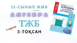 11-сынып алгебра жмб тжб 3-тоқсан. Алгебра 11 сынып жмб тжб 3-тоқсан