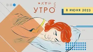 УТРО НА ПЕРВОМ ТУЛЬСКОМ ОТ 08.06.2023