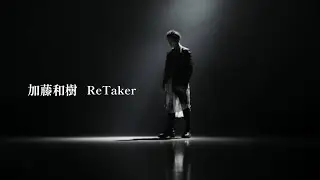 加藤和樹『ReTaker』Music Video