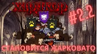 Хардкор Norland #2 | Бунт, мятеж, плотоволки, грабежи