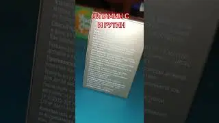ВИТАМИН С И РУТИН ДЛЯ АНТИОКСИДАНТНОЙ ЗАЩИТЫ 