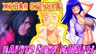 Наруто сын Мадары | Живая озвучка | Все части | Альтернативный сюжет наруто
