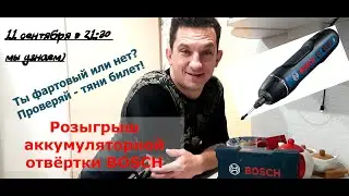 Розыгрыш Аккумуляторной отвертки Bosch GO 2
