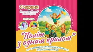 “Політ з одним крилом” 2025
