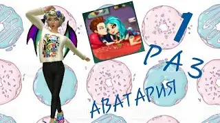 ПЕРВЫЙ РАЗ В АВАТАРИИ/ Space Ava