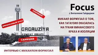 Focus. Михаил Формузал о том, как Гагаузия оказалась на грани финансового краха и изоляции