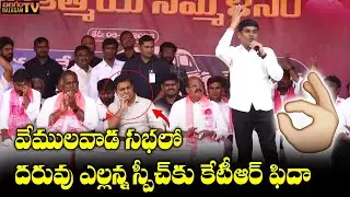 వేములవాడ కేటీఆర్​ సభలో దరువు ఎల్లన్న అద్బుతమైన స్పీచ్​ మాట పాట..#balagamtv#ktr#darvuyellanna