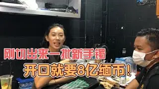 马仔刚切出一批翡翠镯子，开口就是8个亿缅币！
