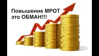 МРОТ - обман