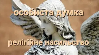 Особиста думка. Релігійне насильство