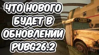 ОБЗОР ОБНОВЛЕНИЯ PUBG: BATTLEGROUNDS 26.2 НОВАЯ КАРТА TDM