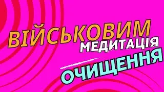 Медитація ТЛ для військових| Татьяна расправь Крылья
