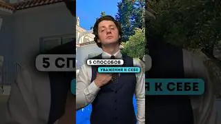 Как сделать так, чтобы другие тебя уважали✊