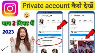 Instagram ke private account ke post ko kaise dekhe || how to see Instagram private account 2023
