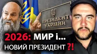 МИР у січні і НОВИЙ президент — НЕ військовий! Слова екстрасенса про кінець війни…