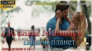Евгений Мальцев - Тысячи планет / Муз. и слова: Аркадий Кобяков /