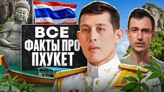 Удивительные ФАКТЫ про ПХУКЕТ, которые вы точно НЕ ЗНАЛИ! // Пхукет 2024