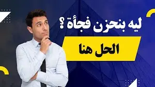 لماذا نشعر بالحزن بدون سبب؟ اكتشف الأسباب وتعلم طرق الوقاية والعلاج