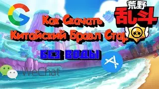 🤔Как Скачать Китайский Бравл Старс ? В этом видео я без воды расскажу как скачать китайский Бравл