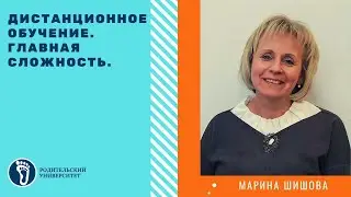Марина Игоревна Шишова. Дистанционное обучение.  Главная сложность
