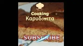 Καρυδόπιτα "Η συνταγή στην περιγραφή 👇👇👇"