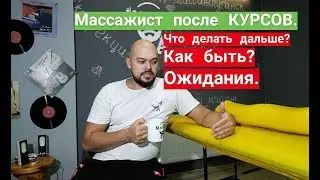 Массажист после курсов. Что делать дальше? Как быть? Ожидания...