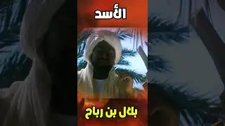 بلال بن رباح 2