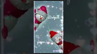 😶Доброе утро