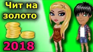 ВЗЛОМАЛ АВАТАРИЮ НА ЗОЛОТО | РАБОЧИЙ ЧИТ НА ЗОЛОТО