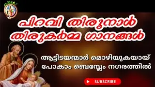 Syro Malabar Piravithirunal liturgical songs| aattidayanmar mozhiyukayai| christmas night liturgy