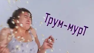 Трум-мурТ | RYTP