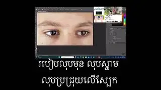 របៀបលុបមុន លុបស្នាម លុបប្រជ្រុយ adobe photoshop PS07