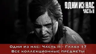 The Last of Us Part II — Все коллекционные предметы (Глава 17 - Найденные струны)