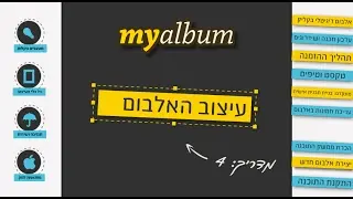 עיצוב אלבום myalbum