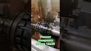 Ремонт токарного станка 16к20 замена фрикционных дисков✅✅✅