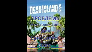 вылетает Dead Island 2 и не только в epic games store не грузится проблемы со звуком РЕШЕНИЕ