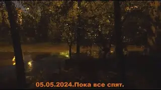Ночь за окном. 05.05.2024г.