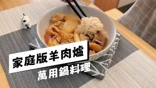〔立冬〕老闆傳授秘方！萬用鍋煮【羊肉爐】超軟嫩，家庭版也能做到！
