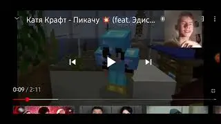 реакция на клип пикачу Катя крафт