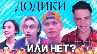 ТИКТОКЕРЫ СНЯЛИ СЕРИАЛ ! ДОДИКИ ? ИЛИ КАК ВЫЖИТЬ БЕЗ МОНИТИЗАИИ НА ЮТУБЕ \ ОБЗОР